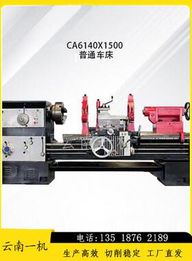 云南Ca6140X1500标准车床厂家直销大孔高精度车床选配