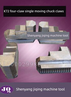 四爪卡盘K72400K72500K72250K72630K72315K72320四爪卡盘卡爪一套