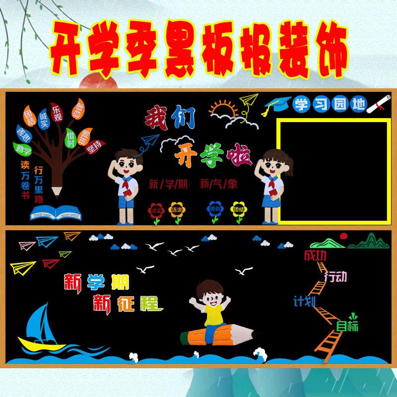 新学期开 学主题黑板报装饰材料中小学教室走廊环创班级文化墙布