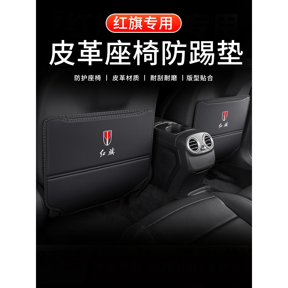 红旗HS5后排座椅防踢垫内饰配件HS7汽车后座H5防护H9改装饰用品