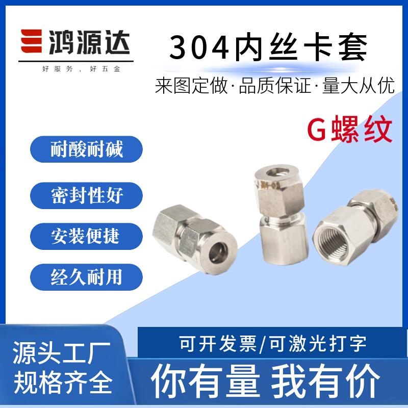 304不锈钢内丝卡套式直通接头内螺纹压力表气源管铜管接头G螺纹*