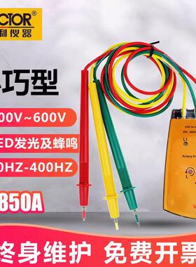 胜利VC850A三相交流电相序仪850C相位计850D相序表850E相位检测仪