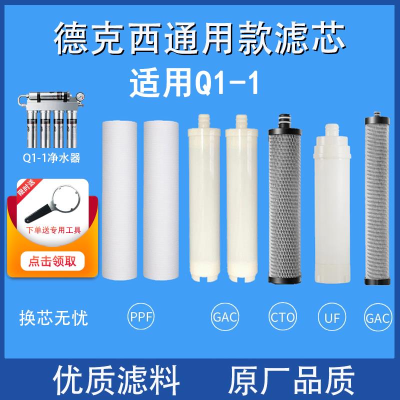 适用德克西Q1-1净水器滤芯一年使用量套装共7支通用款净水机滤芯