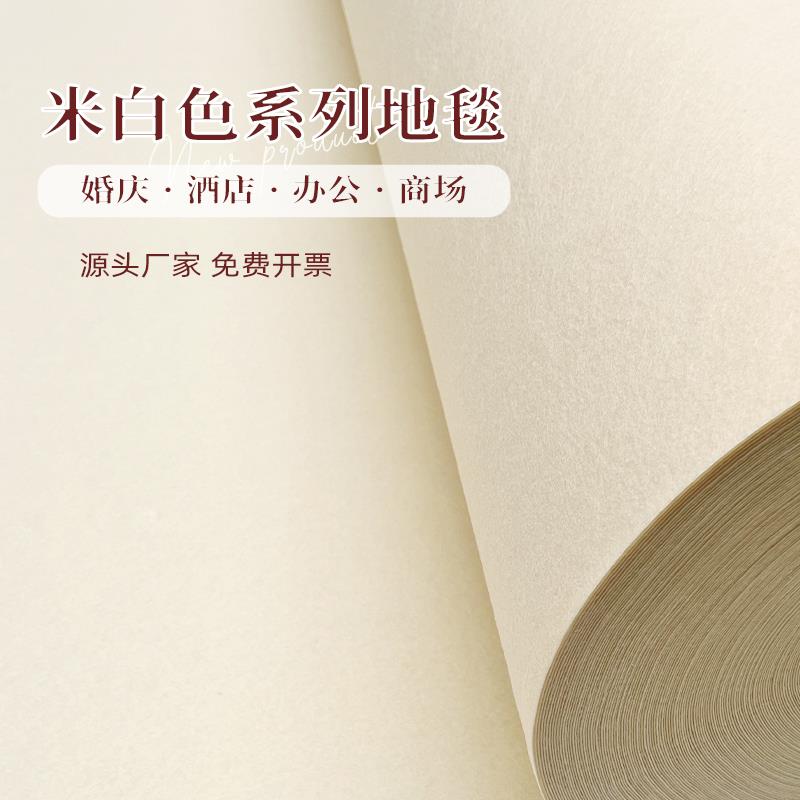 米白色地毯婚庆 婚礼布置米黄色地毯 庆典 t台米白地毯 一次性地