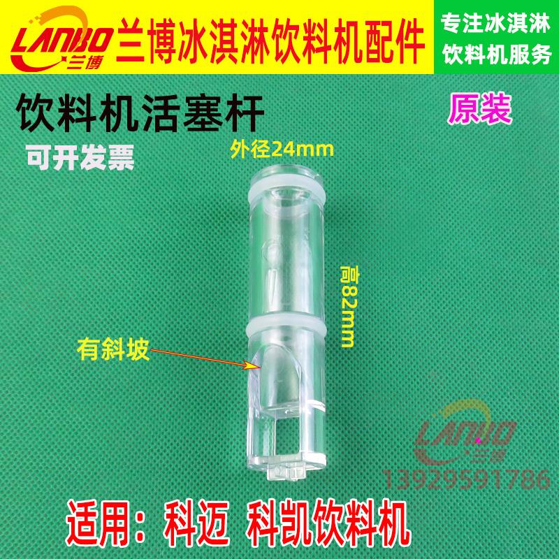 原装科迈果汁机活塞杆科凯饮料机活塞10L 18L20L冰仕特冷饮机