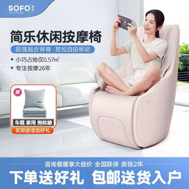 Sofo按摩椅家用全身多功能全自动小型迷你电动豪华单人按摩沙发