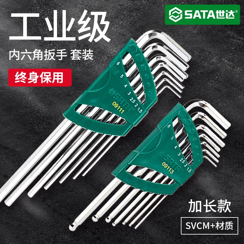 世达内六角扳手套装内六方自动组合六棱单个六角匙六角螺丝刀工具