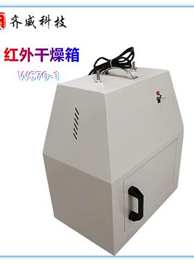 齐威实验室干燥箱WS70-1型红外线快速干燥箱红外烘箱烘干箱