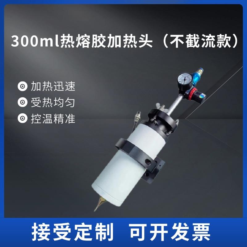 300ml热熔胶加热头自动点胶机恒温加热装置热熔阀工装加热治具