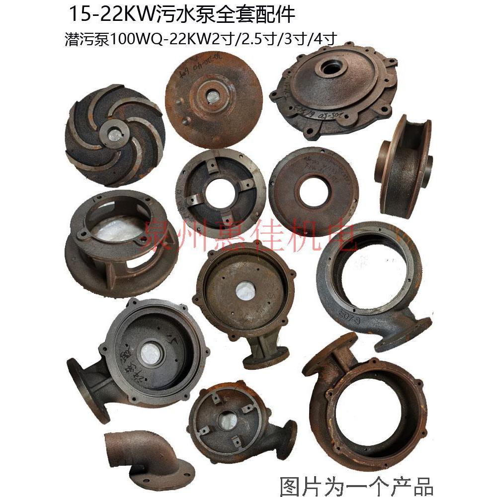 WQ污水泥桨潜水泵涡壳内径250压头底脚叶轮15-22KW污水泵配件底座