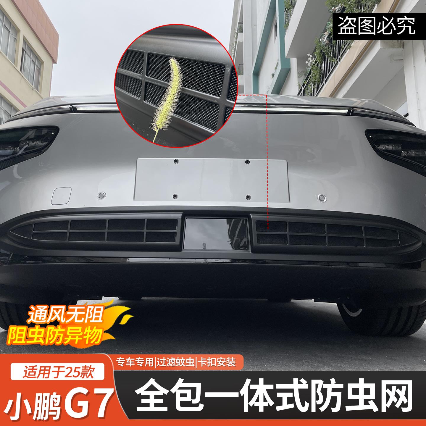 适用于 于小鹏G7防虫网改装配件专用水箱保护防尘网汽车外观g7改