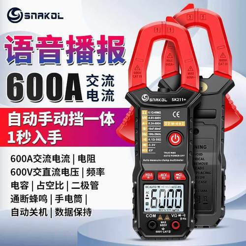 斯耐科sk211+语音播报数字钳形表智能防烧电工万用电表自动量程电