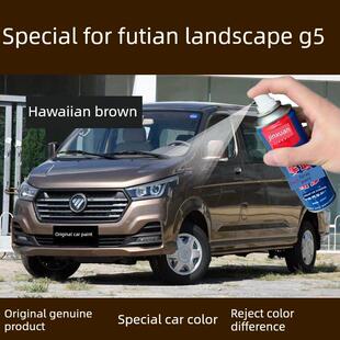 福田风景G5汽车漆面画痕修覆自喷漆夏威夷棕色刮痕深度修覆补漆笔