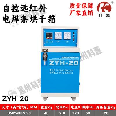 科源ZYH-ZYHC电焊条烘干箱自控远红外电焊条焊剂烘干炉恒温烤箱