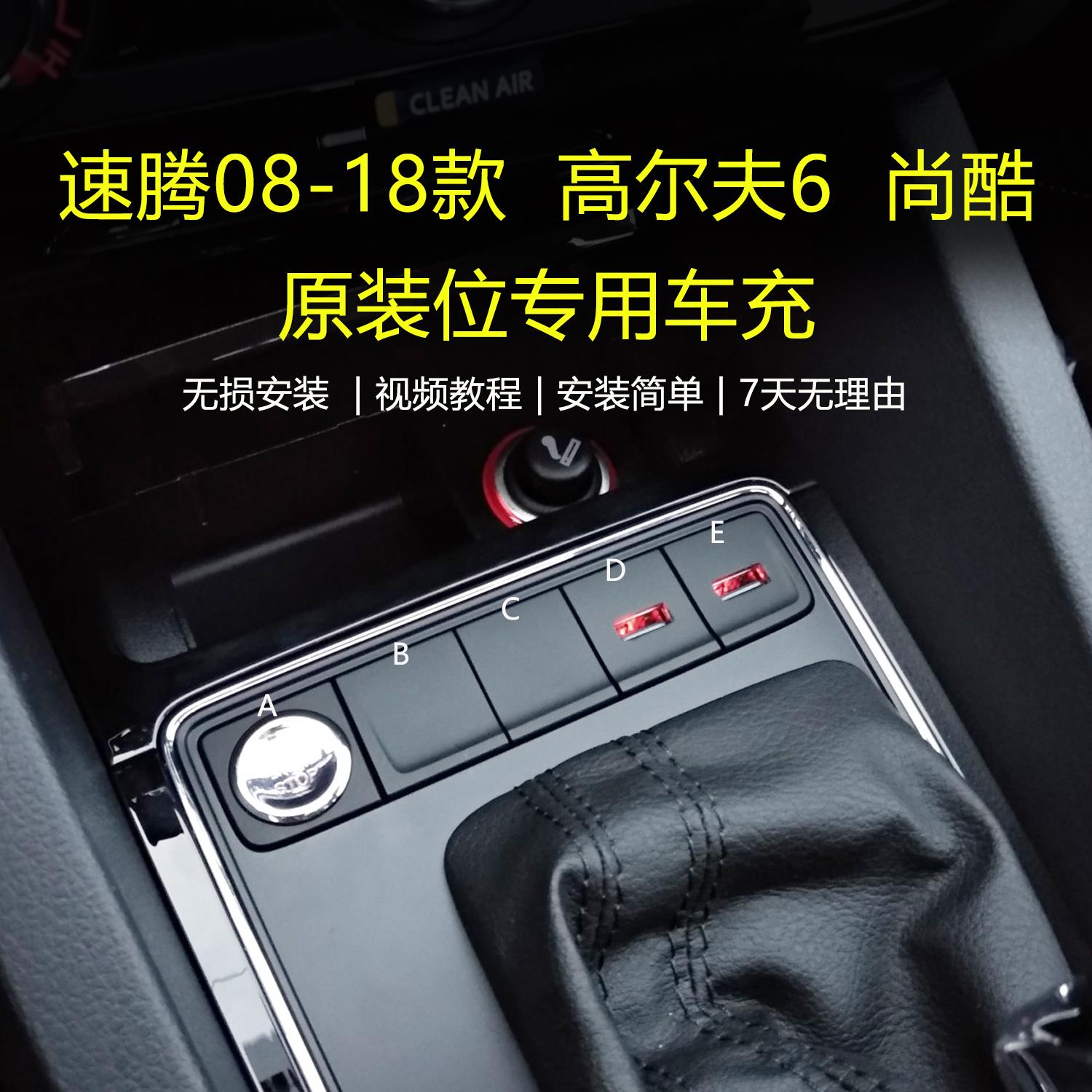 速腾专用车载充电器usb车充高6尚酷稳压快充档把加装esp原装位USB