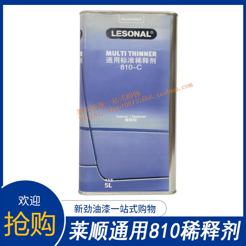 莱顺稀释剂810-C标准阿克苏诺贝尔B快干CC慢干型稀料溶解剂