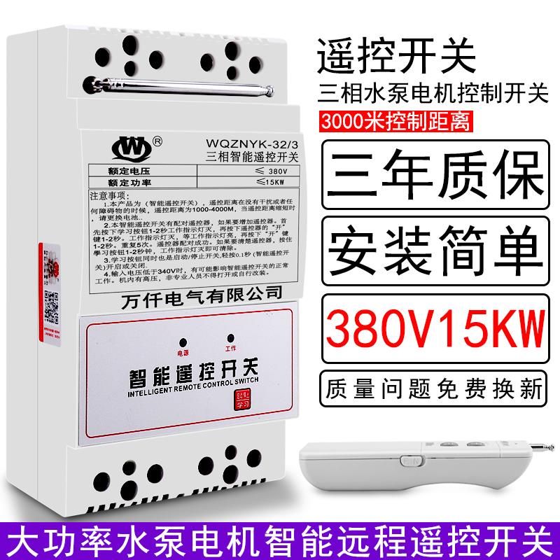 万仟智能遥控开关三相15KW水泵电动机控制装置3000米远程遥控开关