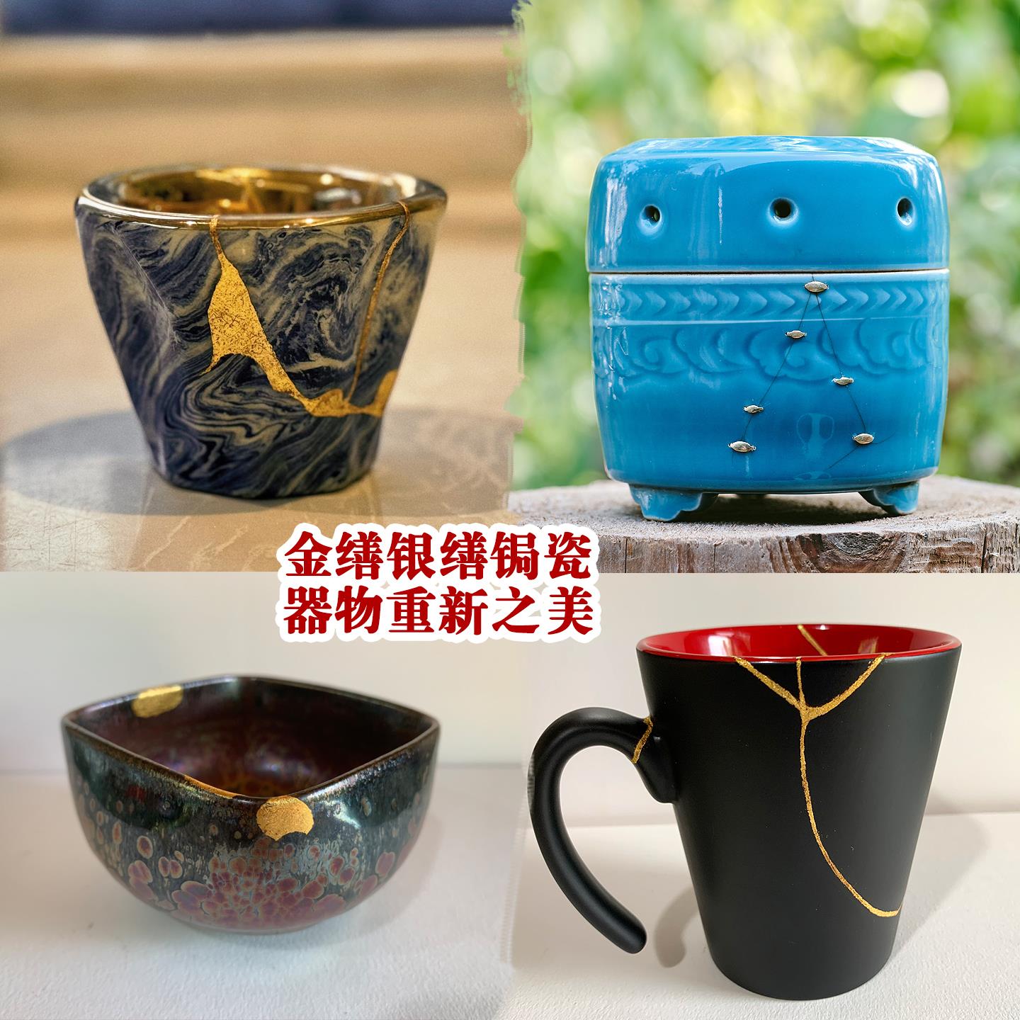 金缮修覆茶杯盖碗杯子紫砂壶锔瓷缺口修补瓷器陶瓷焗建盏壶嘴壶盖