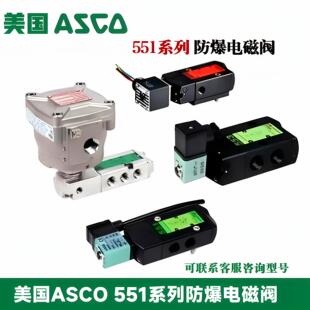 现货 美国ASCO防爆电磁阀8551不锈钢24V 220/50两位三通/五通原装