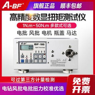 A-BF/不凡 电批风批电钻扭力测试仪电机马达瓶盖螺丝刀扭矩测试计
