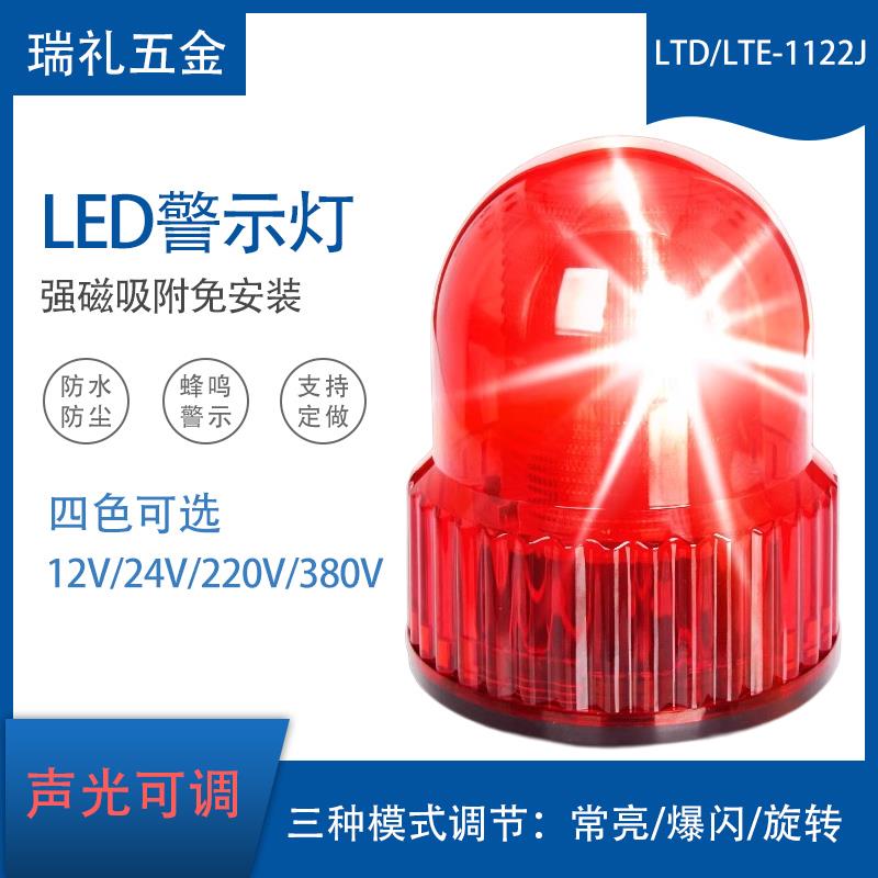 LTD-1122J旋转爆闪警示灯讯号灯黄绿红蓝声音亮光可调12V24V220V