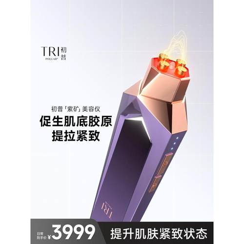 【店长推荐】TriPollar初普紫矿家用脸部射频美容仪提拉紧致