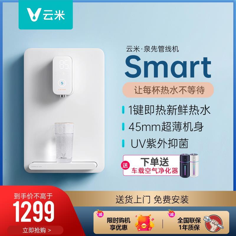 云米即热管线机超薄直饮一键加热壁挂式简约家用净水器速热饮水机