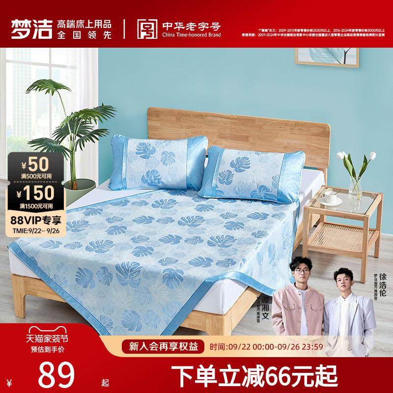 梦洁家纺冰丝凉席夏季三件套软席凉感席子可水洗学生宿舍单人笠席,床上用品,冰丝席,淘宝优惠券,粉丝福利购,淘宝优惠卷