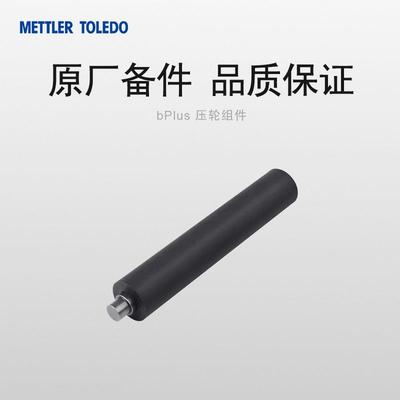梅特勒-托利多原厂RL00条码秤bPlus电子秤打印头压轮组件热销