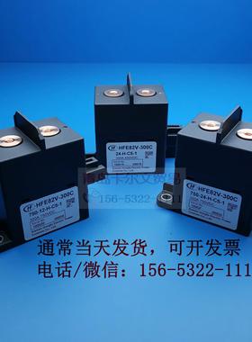HFE82V-300C/750-12 24-H-C5-1高压直流继电器接触器300A750V