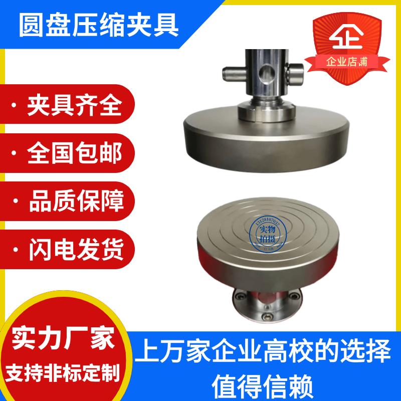 拉力试验机平板压缩夹具圆盘压缩夹具工装测试抗压强度试验辅具