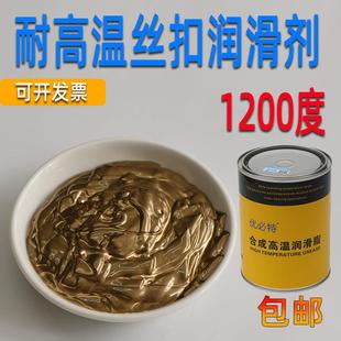 优必特耐高温润滑脂丝扣防粘润滑剂螺栓丝扣粘连部位-30~1200℃