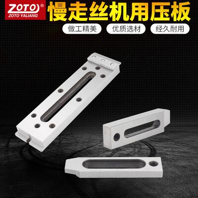 zoto慢走丝压板线切割夹具快走丝押板托板抬板夹具工件固定定位器