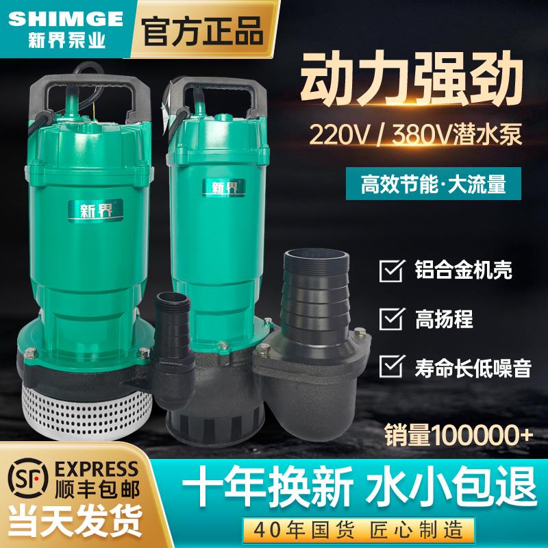 新界潜水泵家用QDX小型农用抽水220V高扬程大流量380V灌溉抽水机