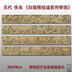 元代佚名白描佛祖道影传赞图佛像长卷微喷打印复制佛画装饰临摹