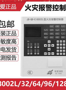 依爱消防主机火灾报警控制器JB-QB-EI8002L/32/64/96/128点位