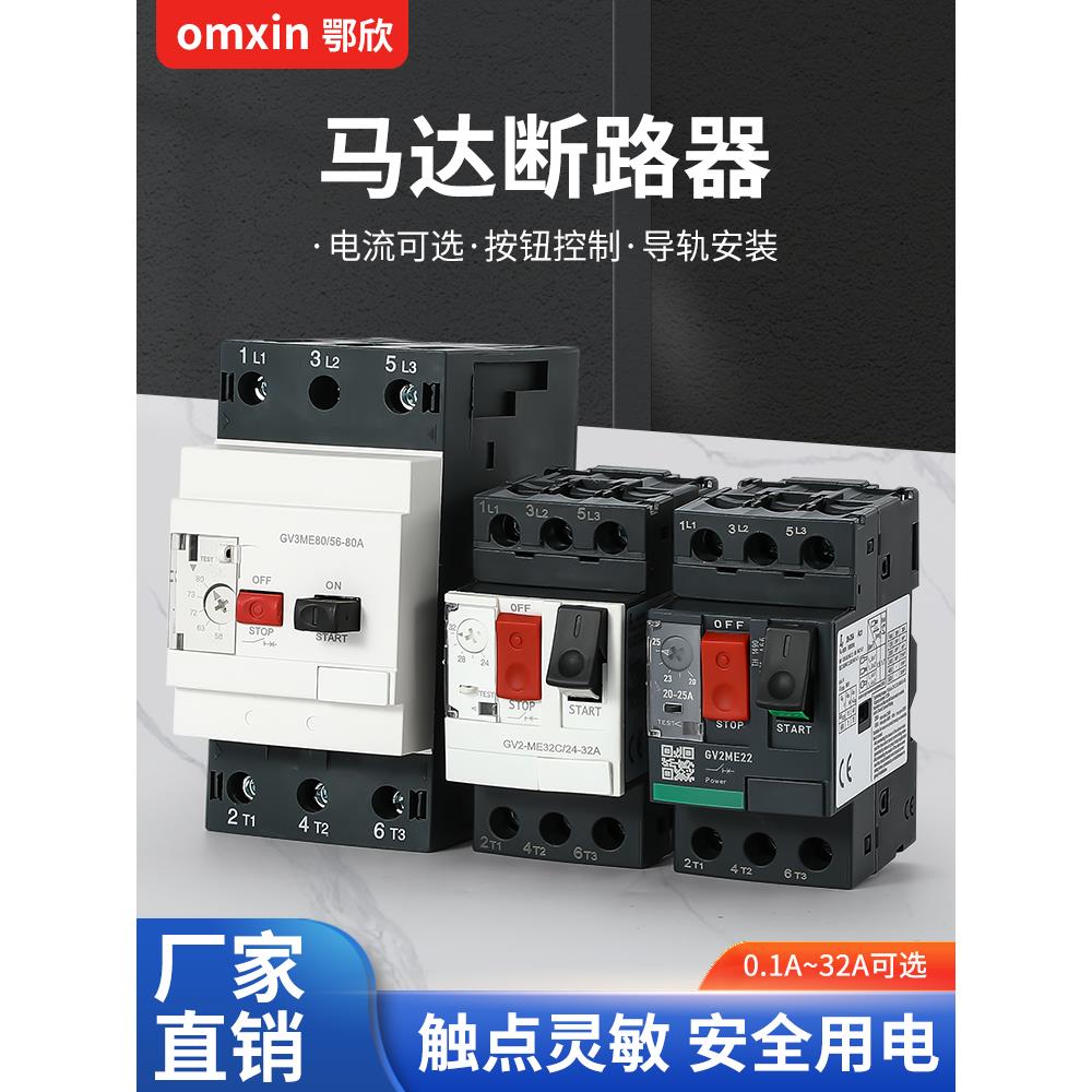 电动机保护断路器GV2-ME06C马达启动断路器GV3-80C三相过载保护器