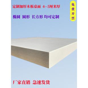 定制4cm厚实木桌面椭圆形台面环保免漆Pad书写桌面柜隔板层压板