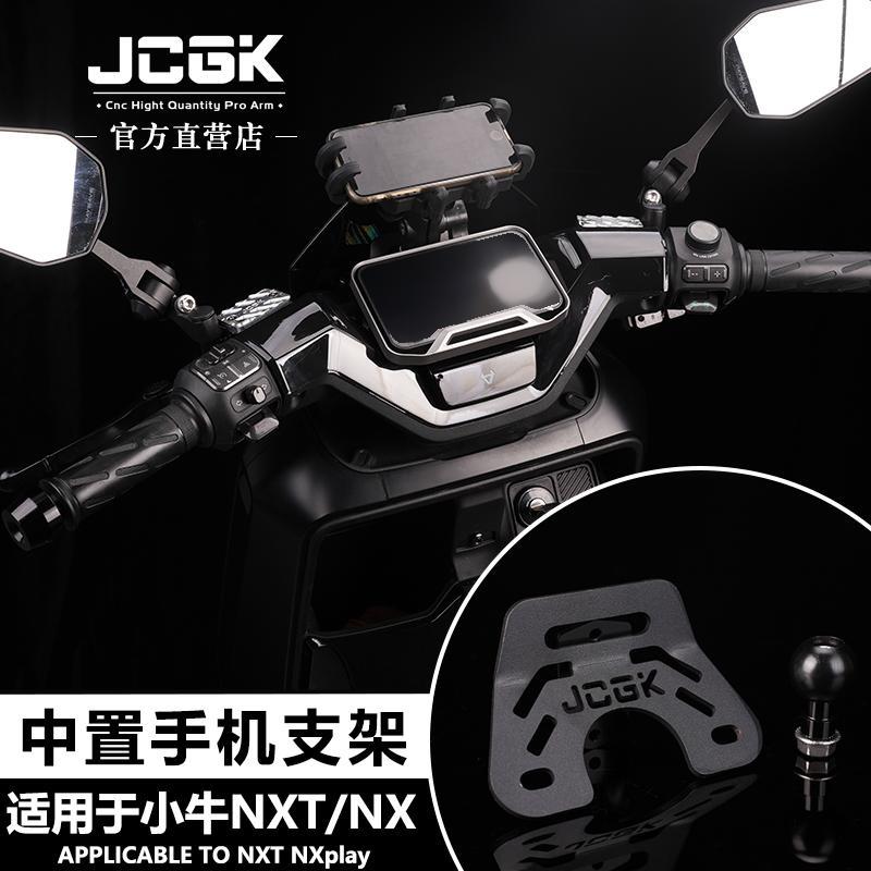 适用于小牛NXT NXplay电动车改装前挡风中置手机支架导航拓展球头