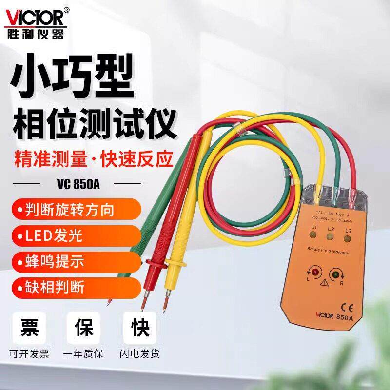 【厂家直营】胜利VC850相位检测仪相序表测试仪三相交流电 相位计