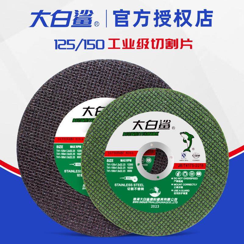 大白鲨切割片不锈钢锯片金属割片125/150磨光片切片角磨机砂轮片,五金/工具,电锯片,淘宝优惠券,粉丝福利购,淘宝优惠卷
