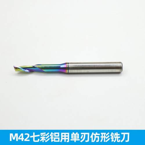 M42含钴高速钢七彩涂层单刃仿形铣刀铝合金门窗用 4 5 6 8 10