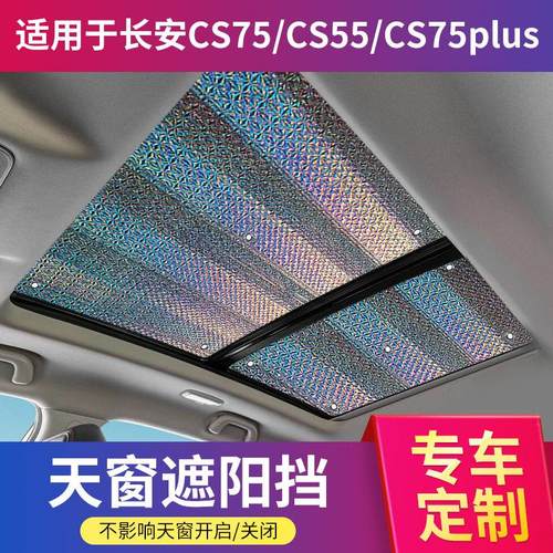 长安CS75全景天窗汽车前挡plus防晒隔热天幕窗帘CS55遮阳板帘档