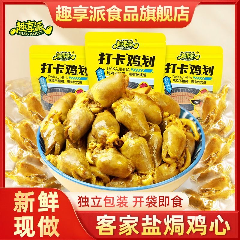 趣享派鸡心熟食真空包装