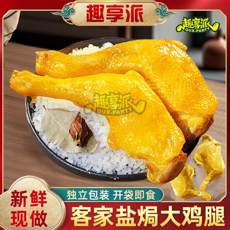 趣享派 盐焗手枪鸡腿开袋即食正宗客家特产代餐零食出游解馋