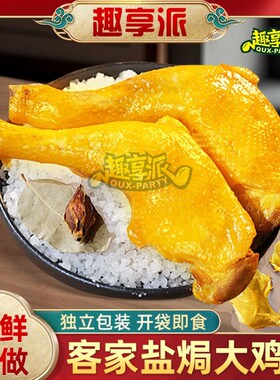 趣享派 盐焗手枪鸡腿开袋即食正宗客家特产代餐零食出游解馋