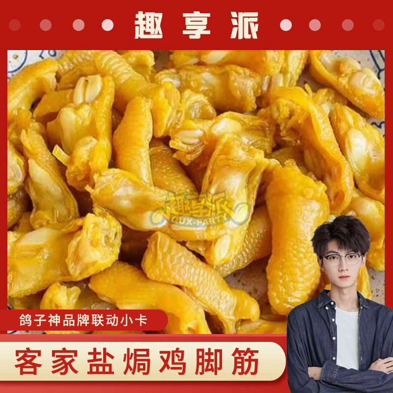 趣享派盐焗鸡脚筋火影忍者零食