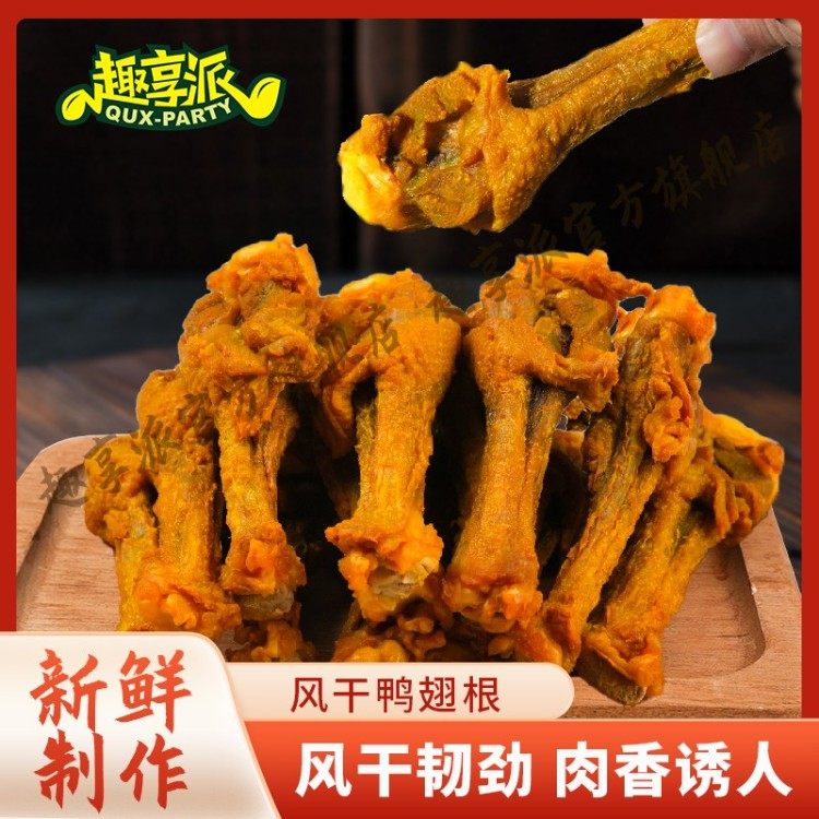 趣享派 风干鸭翅根鸭小腿即食高蛋白即食零食解馋下酒夜宵,零食/坚果/特产,鸭肉零食,淘宝优惠券,粉丝福利购,淘宝优惠卷