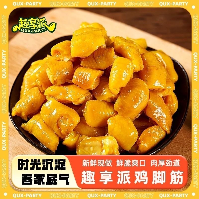 趣享派客家盐焗鸡脚筋香辣鸡爪筋网红爆款卤味熟食即食小吃下酒菜,零食/坚果/特产,鸡肉零食,淘宝优惠券,粉丝福利购,淘宝优惠卷