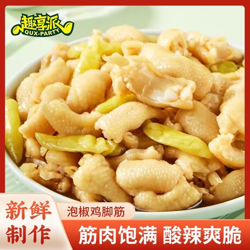 趣享派泡椒鸡脚筋盐焗香辣鸡爪筋